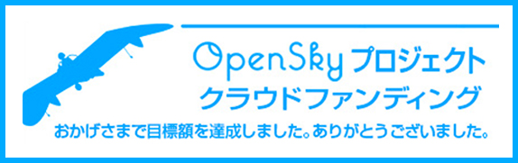 OpenSkyプロジェクトクラウドファンディング